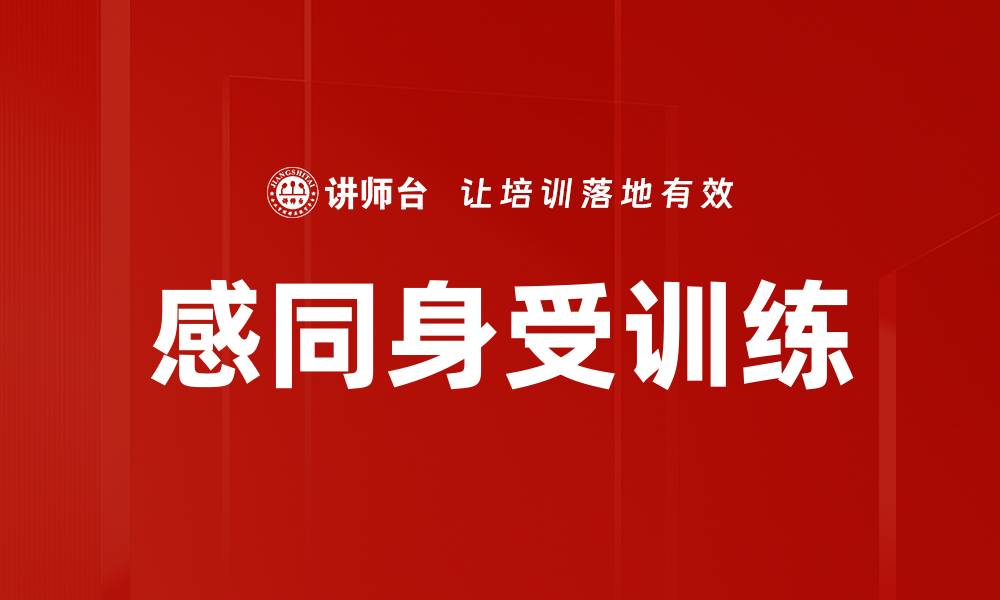 文章感同身受训练的缩略图