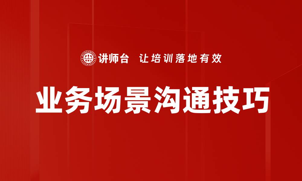 文章业务场景沟通技巧的缩略图