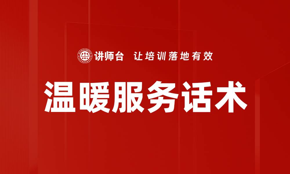 文章温暖服务话术的缩略图