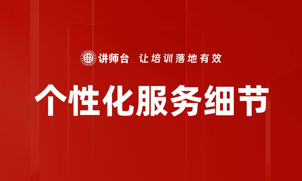 文章个性化服务细节的缩略图