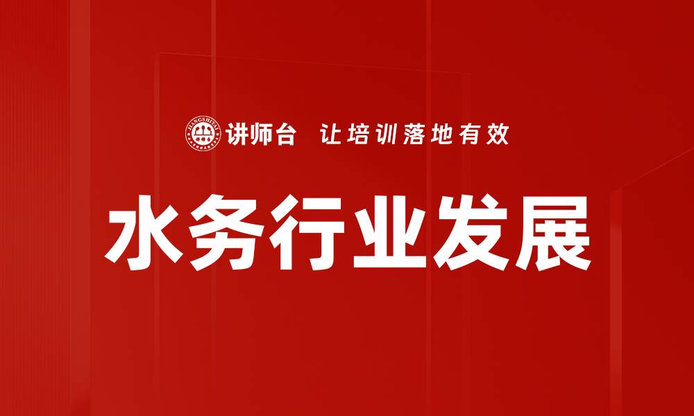 文章水务行业发展的缩略图