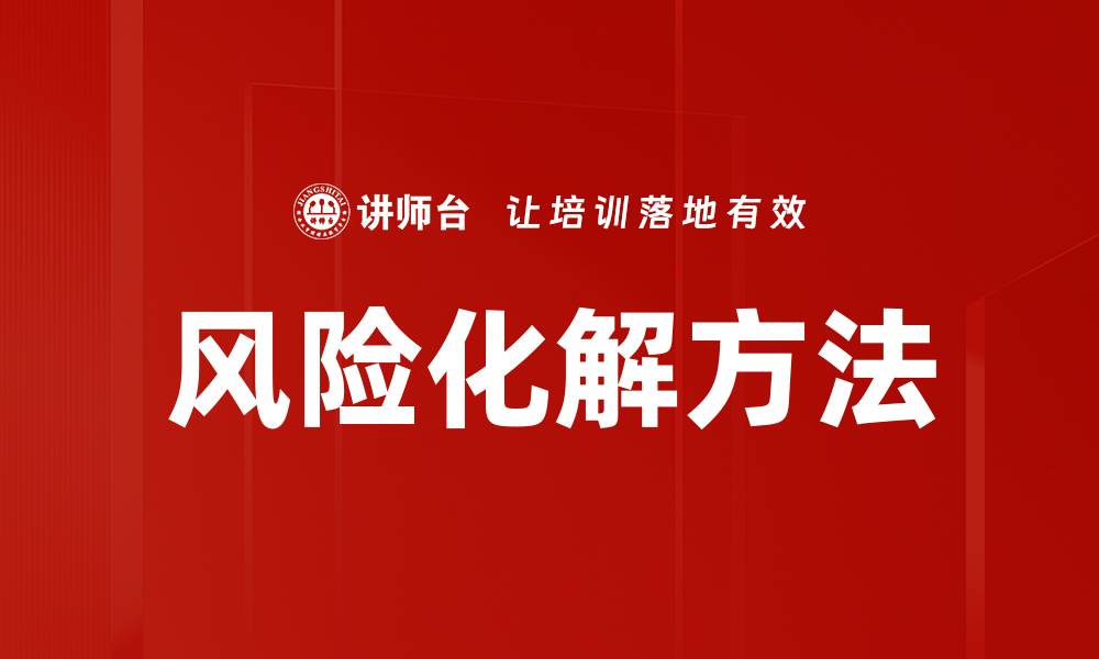 风险化解方法