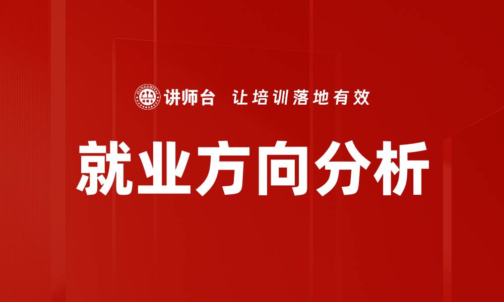 文章就业方向分析的缩略图