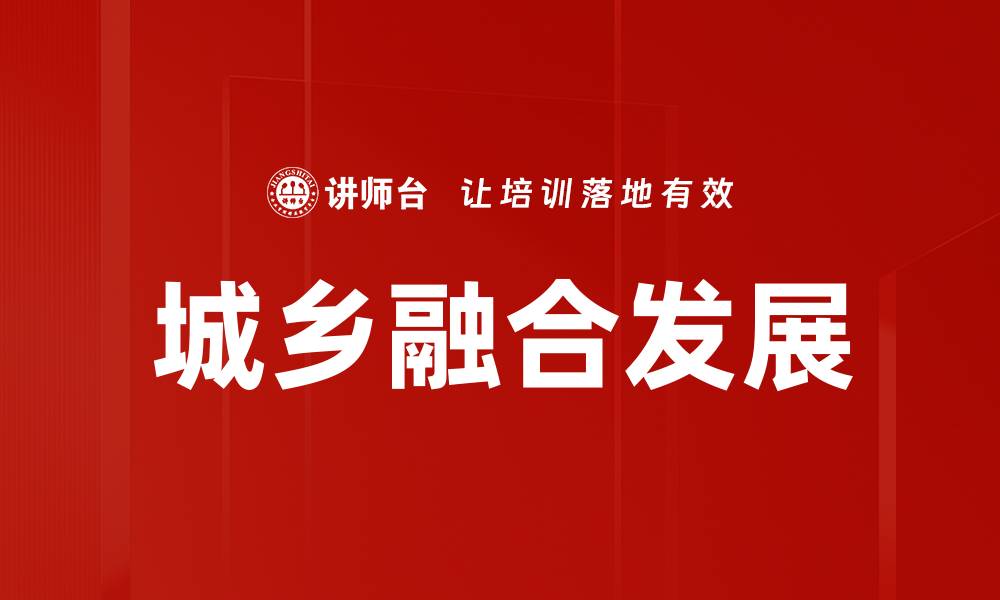 文章城乡融合发展的缩略图