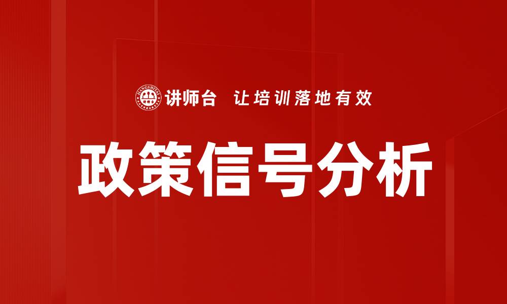 文章政策信号分析的缩略图