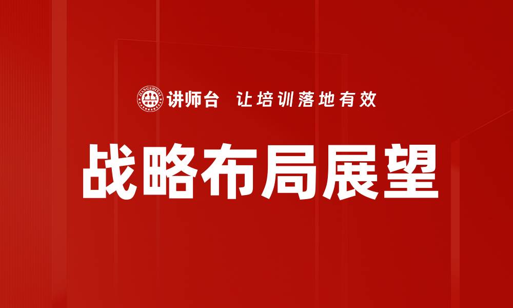 文章战略布局展望的缩略图