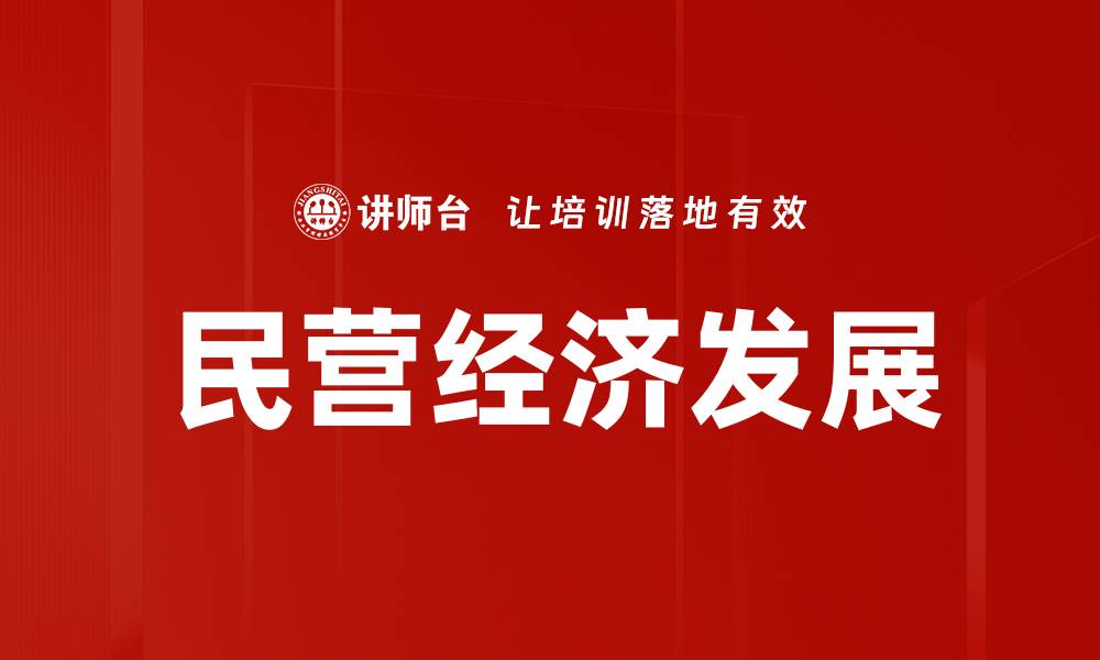 文章民营经济发展的缩略图