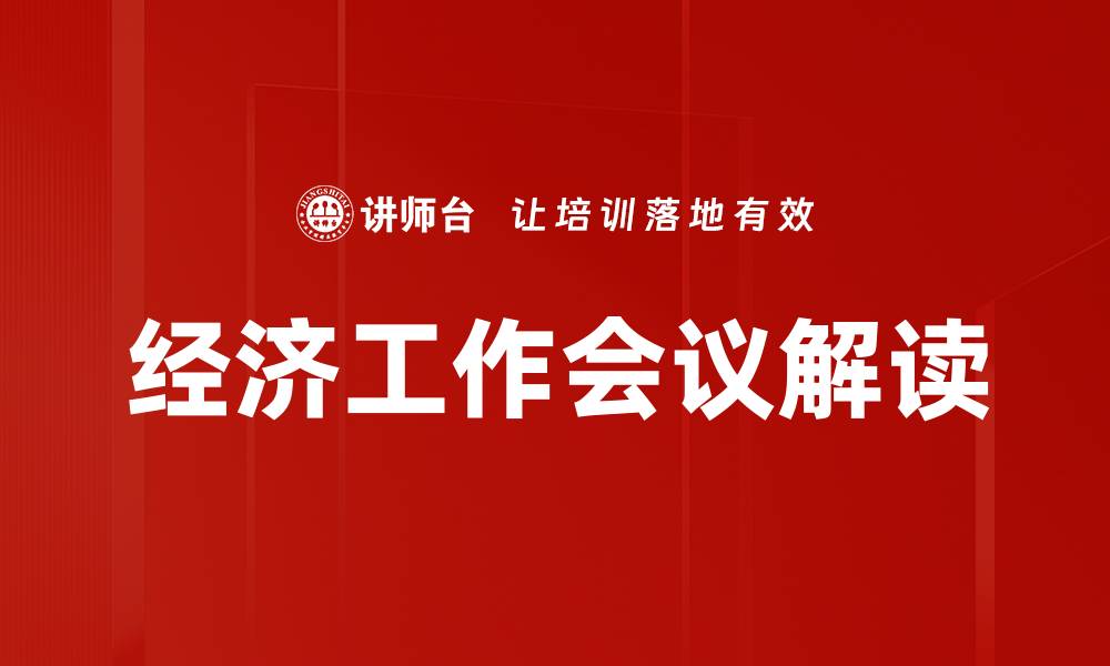 经济工作会议解读