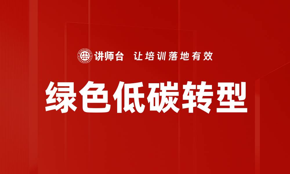 绿色低碳转型