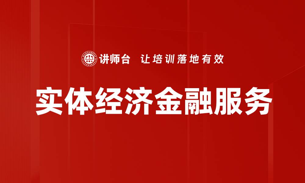 文章实体经济金融服务的缩略图