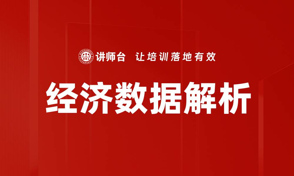 经济数据解析