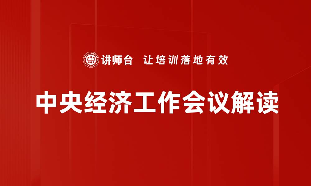 文章中央经济工作会议解读的缩略图