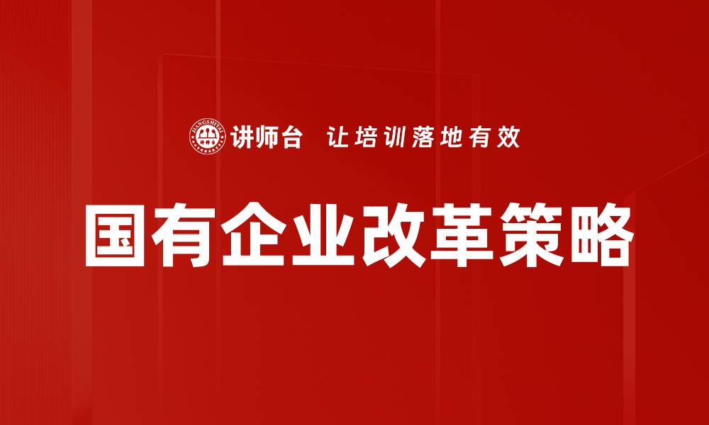文章国有企业改革策略的缩略图