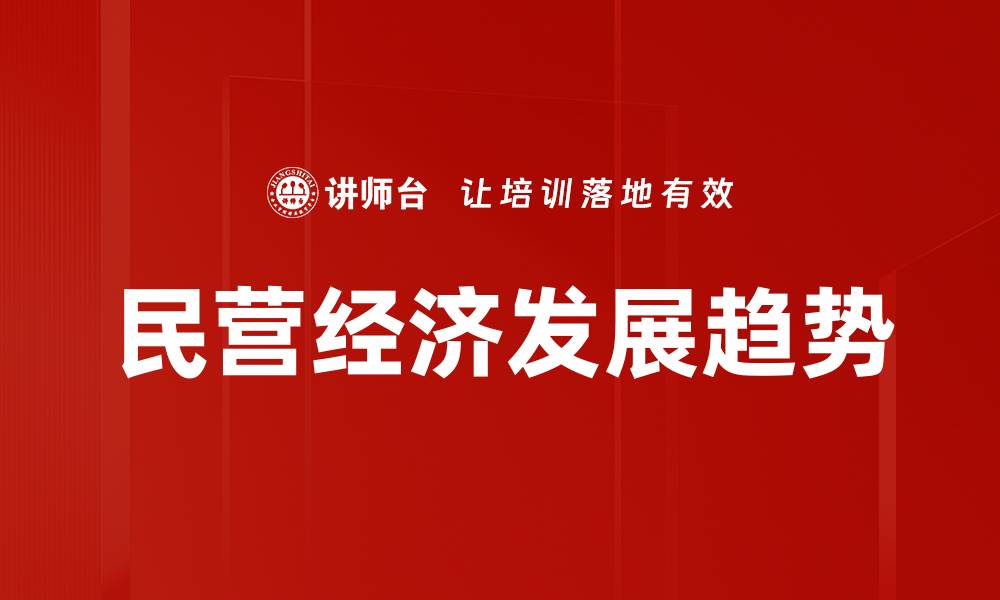 文章民营经济发展趋势的缩略图