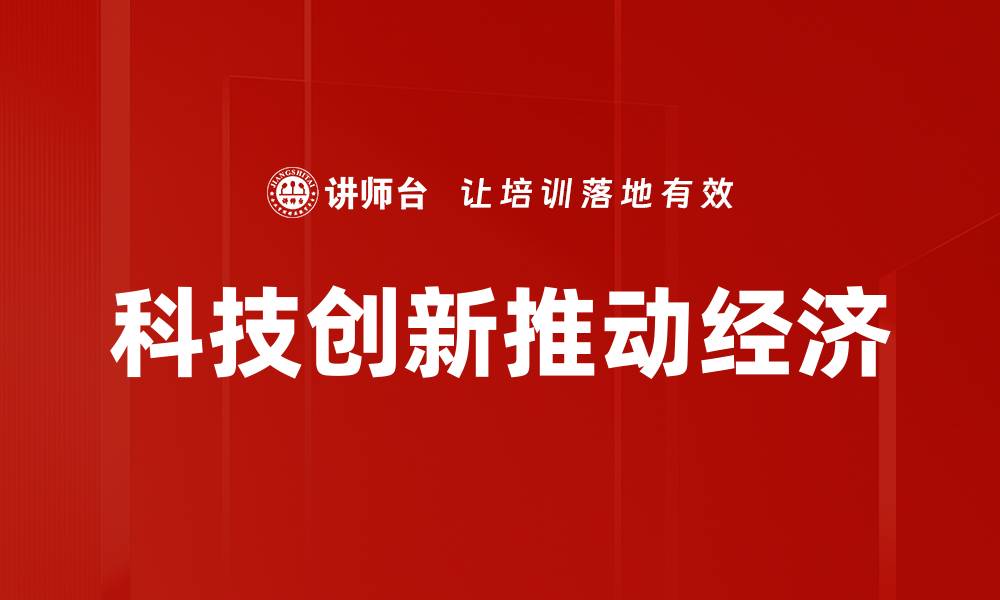 文章科技创新推动经济的缩略图