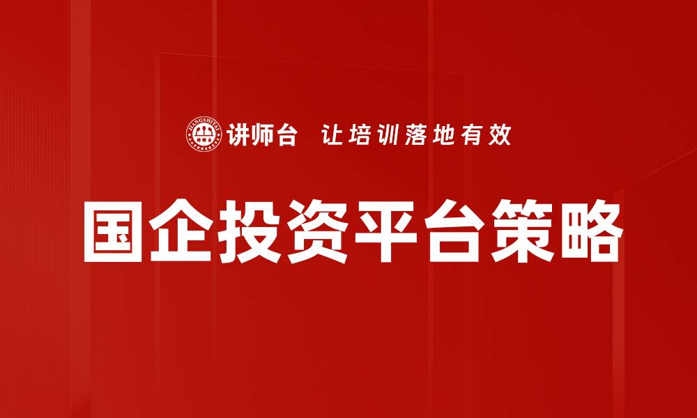 文章国企投资平台策略的缩略图