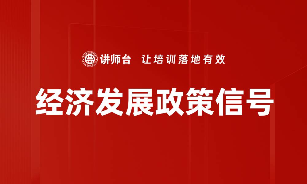 文章经济发展政策信号的缩略图