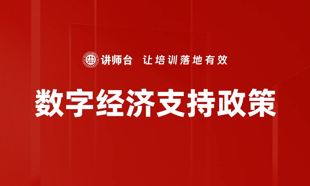 文章数字经济支持政策的缩略图