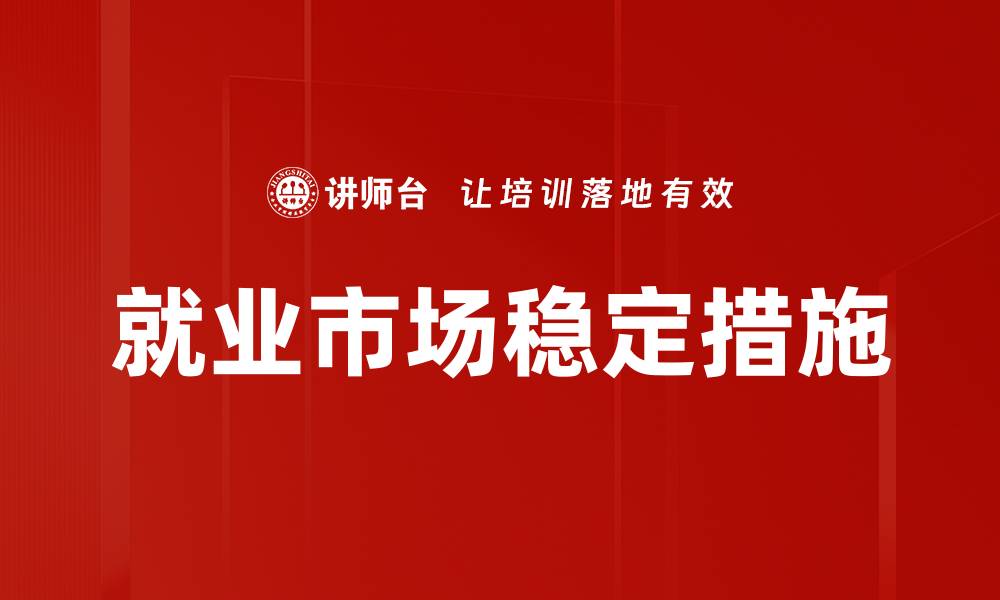 文章就业市场稳定措施的缩略图