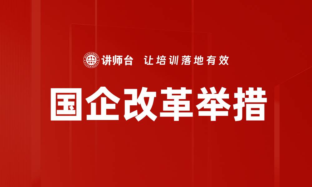 文章国企改革举措的缩略图