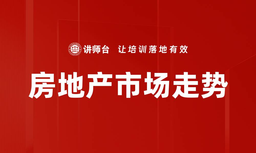 文章房地产市场走势的缩略图