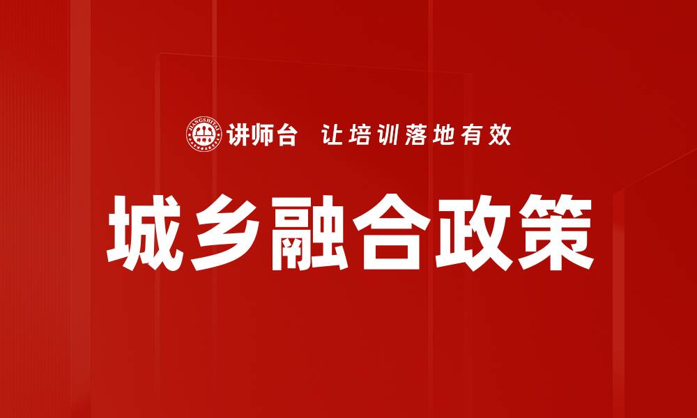 文章城乡融合政策的缩略图