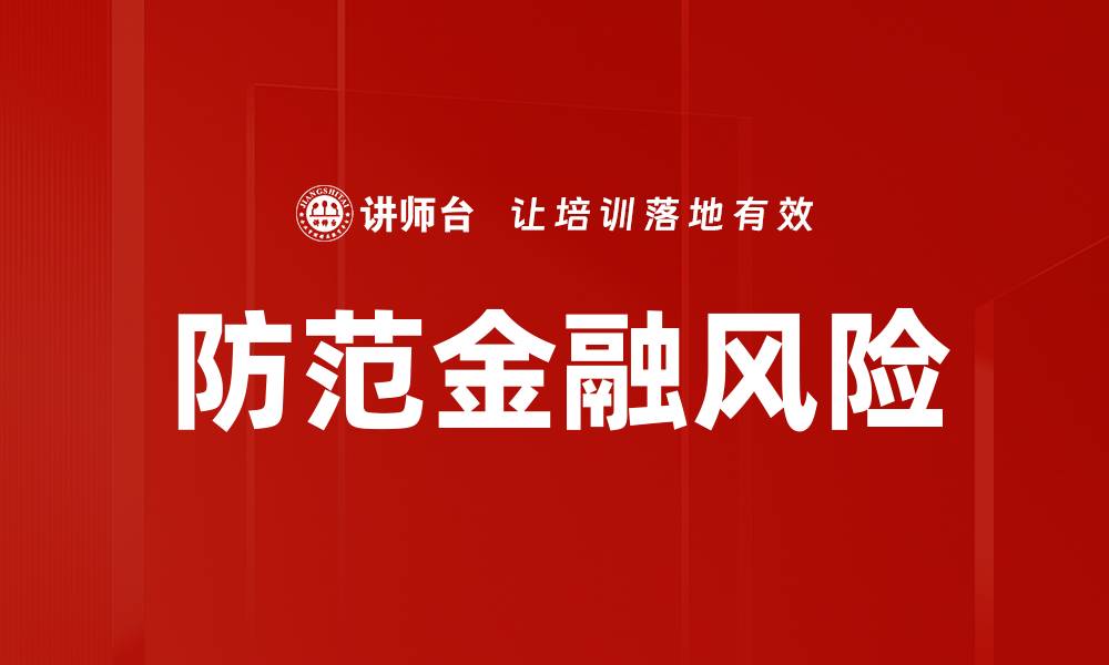 文章防范金融风险的缩略图