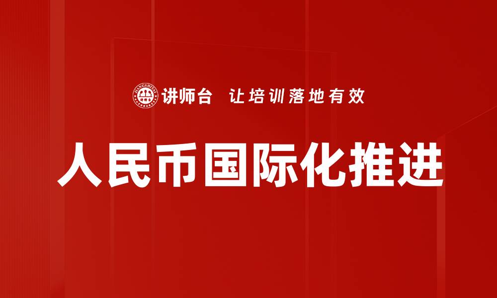 文章人民币国际化推进的缩略图