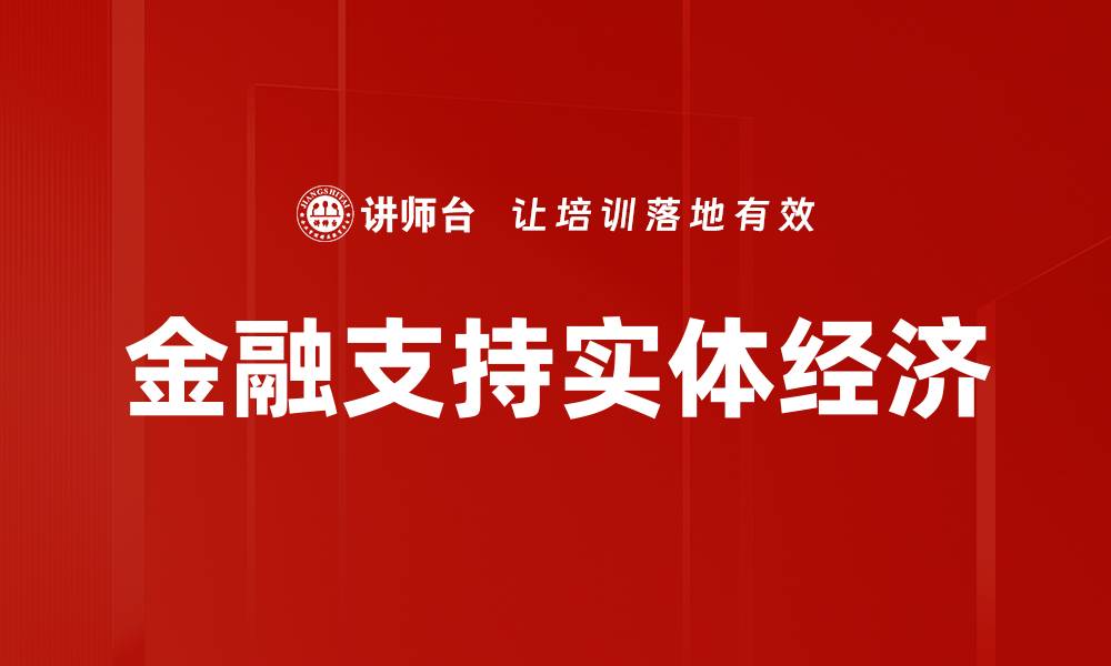 文章金融支持实体经济的缩略图