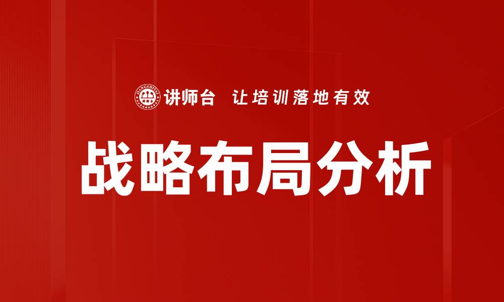 文章战略布局分析的缩略图