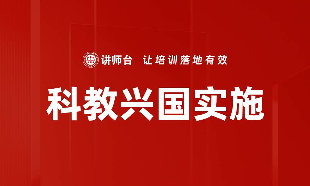 文章科教兴国实施的缩略图
