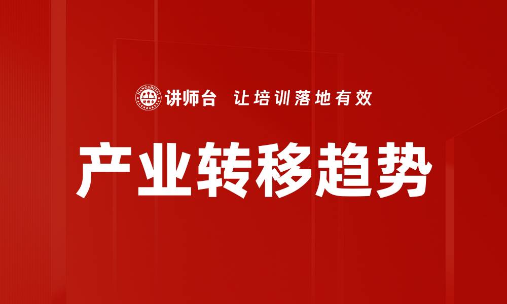 文章产业转移趋势的缩略图