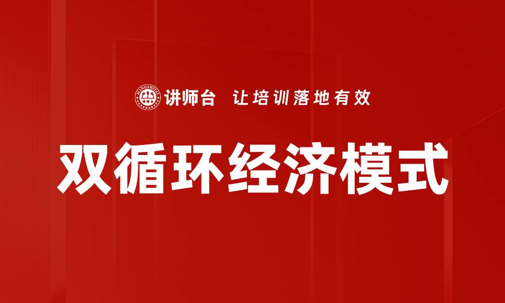 文章双循环经济模式的缩略图