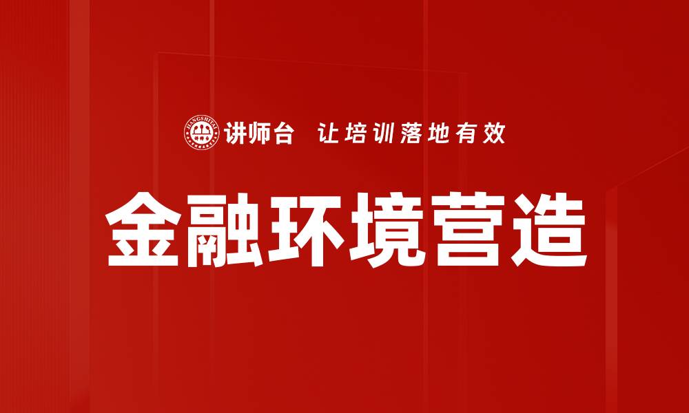 文章金融环境营造的缩略图