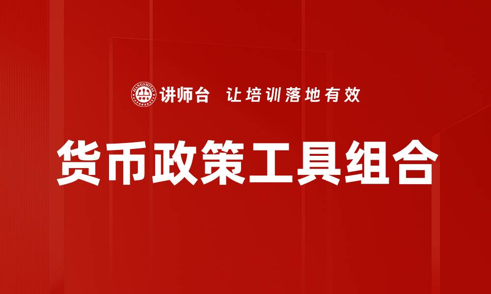 货币政策工具组合