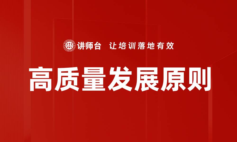 文章高质量发展原则的缩略图