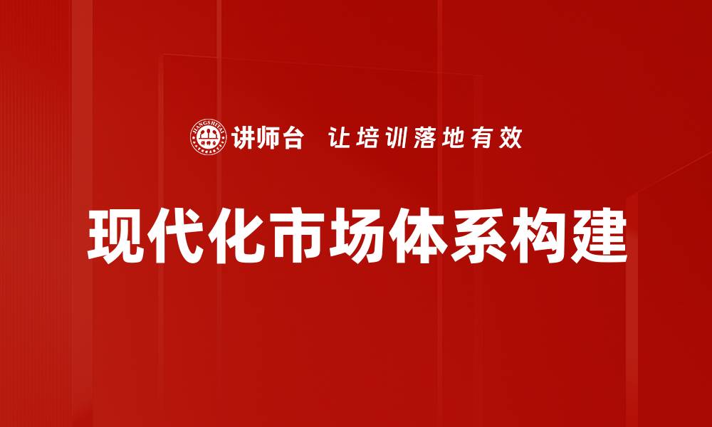 文章现代化市场体系构建的缩略图
