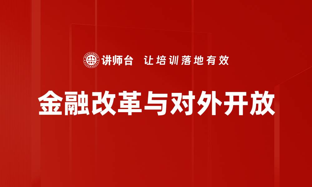文章金融改革与对外开放的缩略图