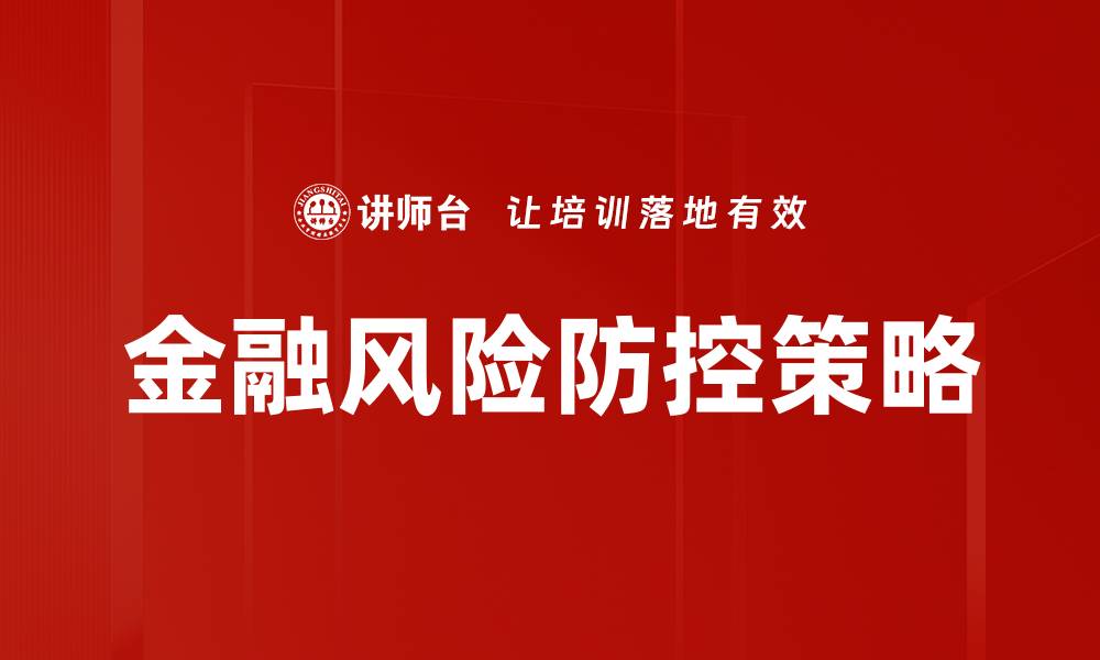 金融风险防控策略