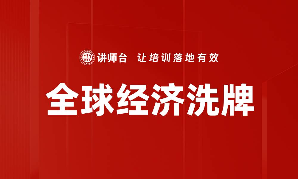 文章全球经济洗牌的缩略图
