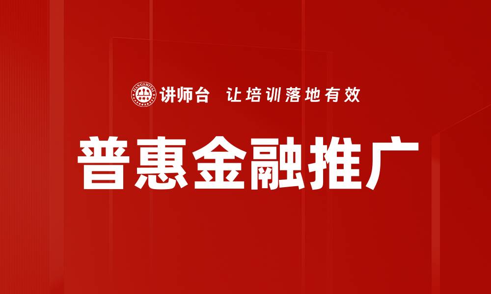 文章普惠金融推广的缩略图