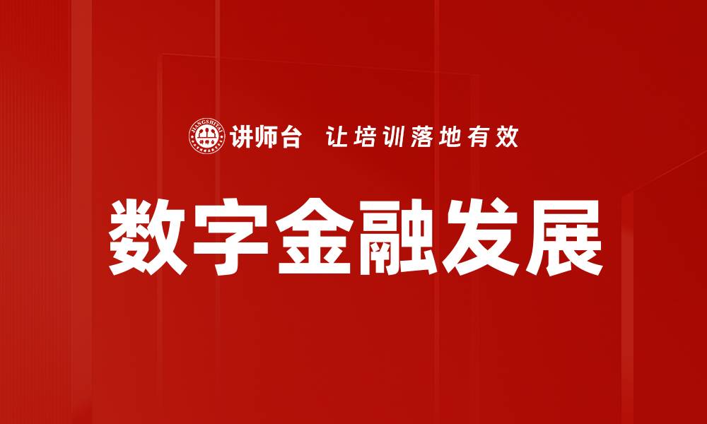 文章数字金融发展的缩略图