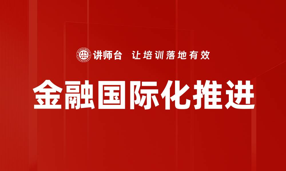 文章金融国际化推进的缩略图