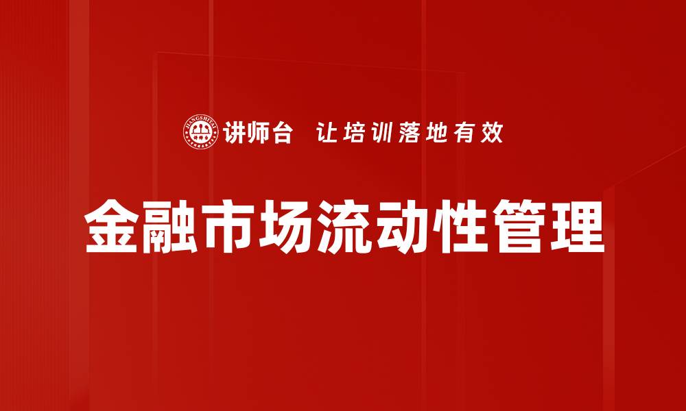 金融市场流动性管理