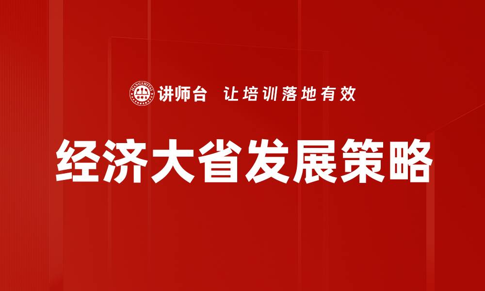 文章经济大省发展策略的缩略图