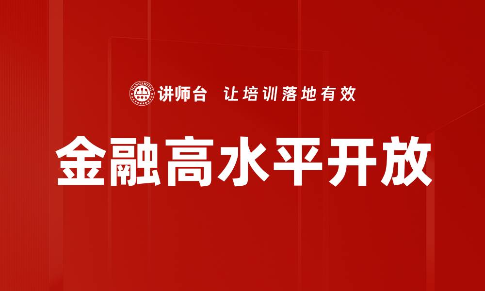 金融高水平开放
