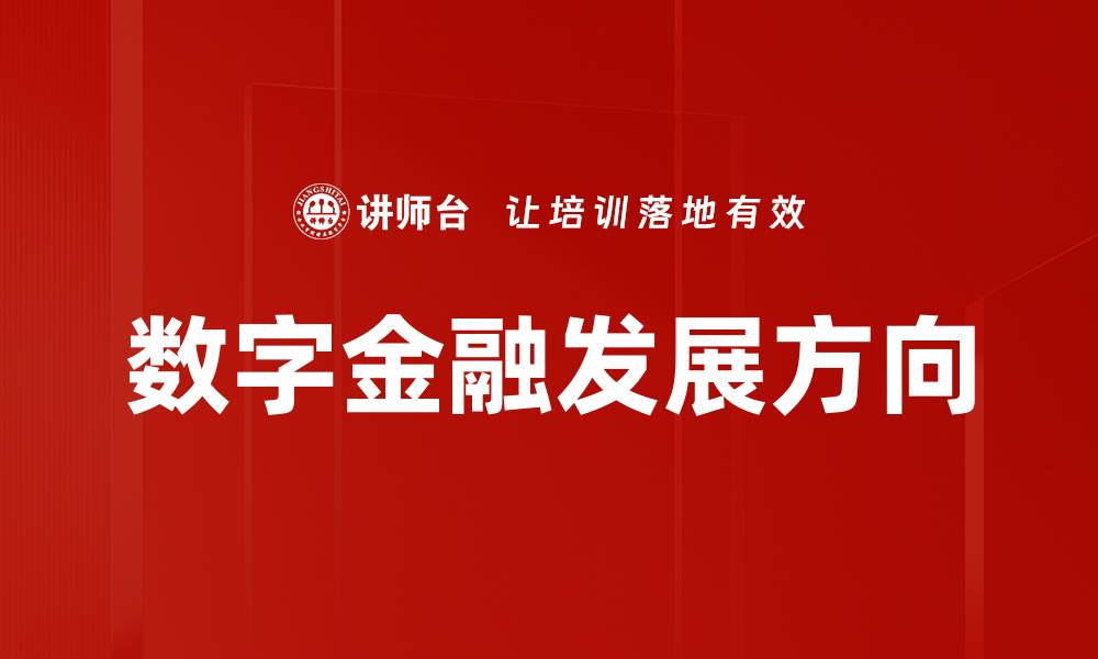 数字金融发展方向