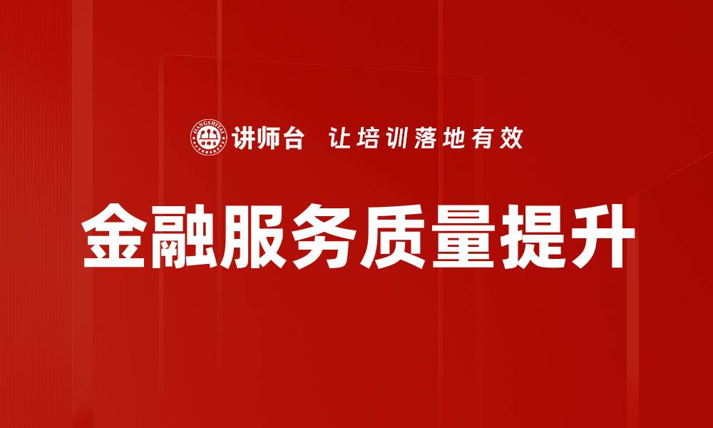 文章金融服务质量提升的缩略图
