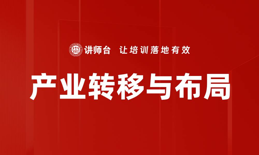产业转移与布局