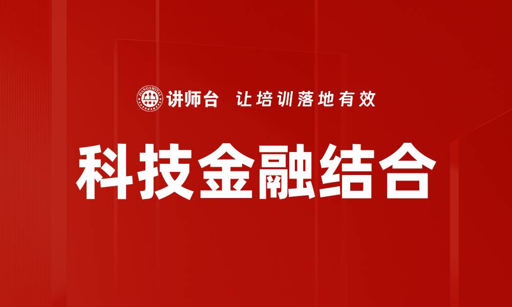 文章科技金融结合的缩略图